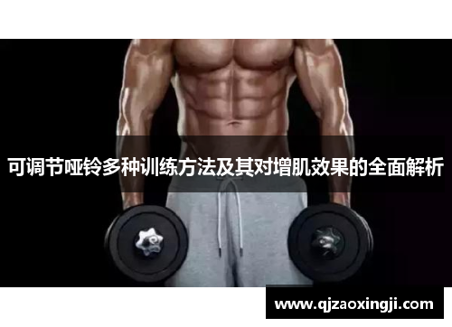 可调节哑铃多种训练方法及其对增肌效果的全面解析