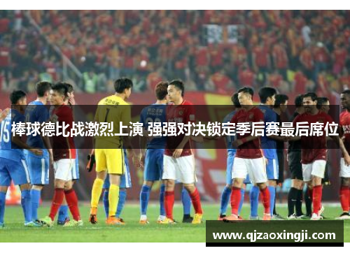 棒球德比战激烈上演 强强对决锁定季后赛最后席位