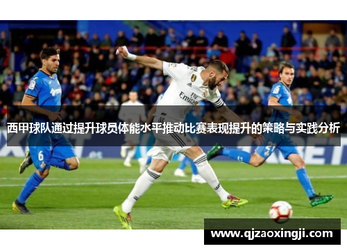 西甲球队通过提升球员体能水平推动比赛表现提升的策略与实践分析