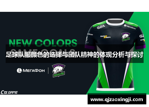 足球队服颜色的选择与团队精神的体现分析与探讨