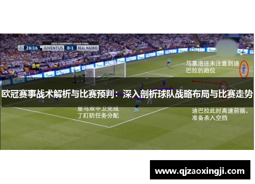 欧冠赛事战术解析与比赛预判：深入剖析球队战略布局与比赛走势