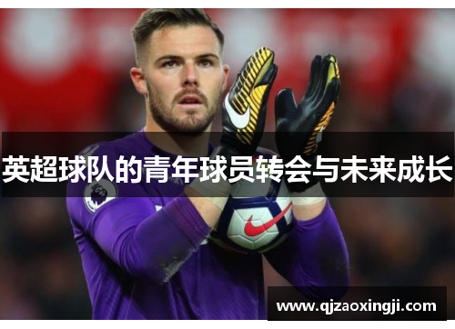 英超球队的青年球员转会与未来成长