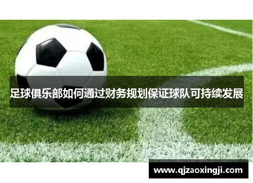 足球俱乐部如何通过财务规划保证球队可持续发展