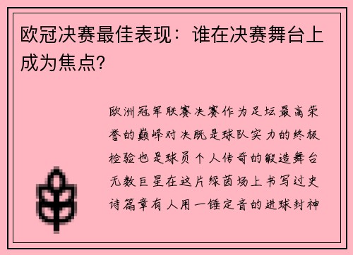 欧冠决赛最佳表现：谁在决赛舞台上成为焦点？