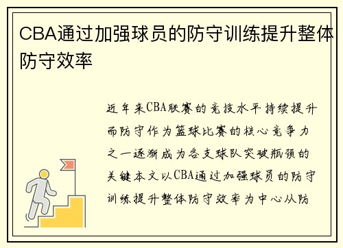 CBA通过加强球员的防守训练提升整体防守效率