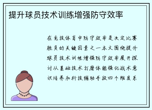 提升球员技术训练增强防守效率