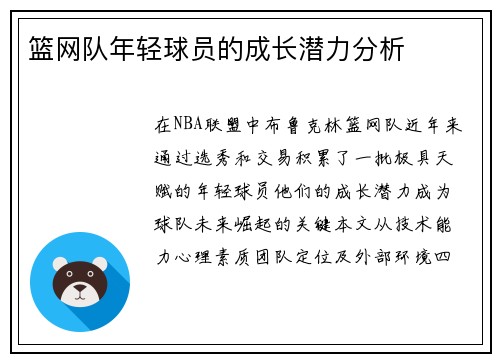 篮网队年轻球员的成长潜力分析