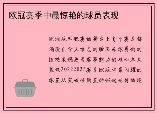 欧冠赛季中最惊艳的球员表现
