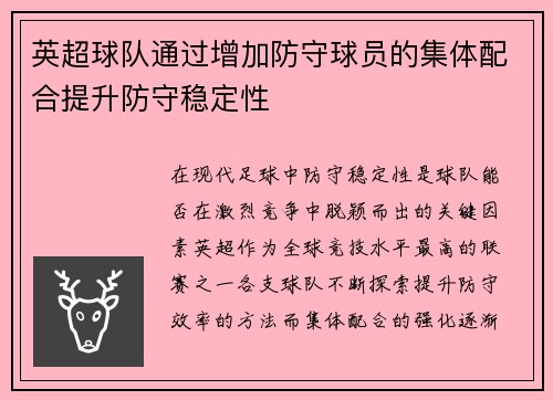 英超球队通过增加防守球员的集体配合提升防守稳定性