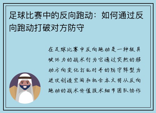 足球比赛中的反向跑动：如何通过反向跑动打破对方防守