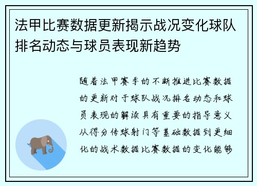 法甲比赛数据更新揭示战况变化球队排名动态与球员表现新趋势
