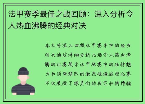 法甲赛季最佳之战回顾：深入分析令人热血沸腾的经典对决