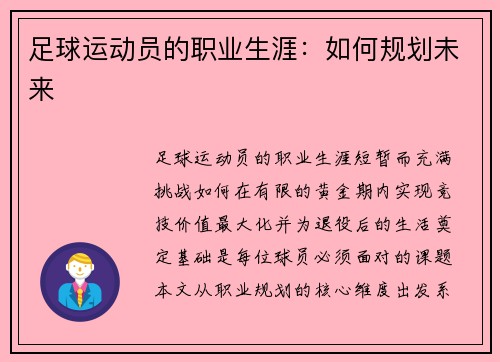 足球运动员的职业生涯：如何规划未来