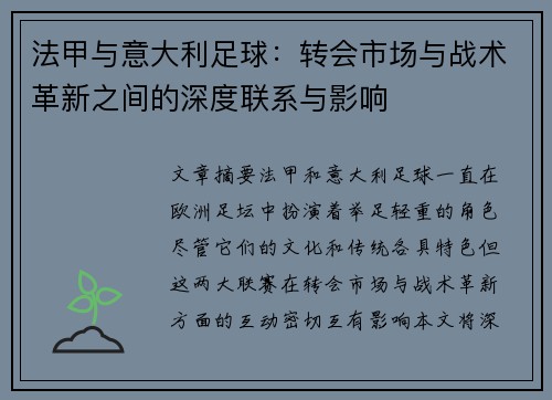 法甲与意大利足球：转会市场与战术革新之间的深度联系与影响
