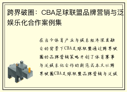 跨界破圈：CBA足球联盟品牌营销与泛娱乐化合作案例集