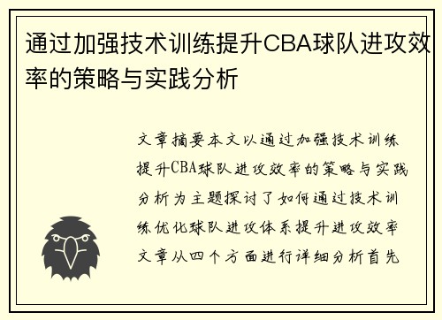 通过加强技术训练提升CBA球队进攻效率的策略与实践分析
