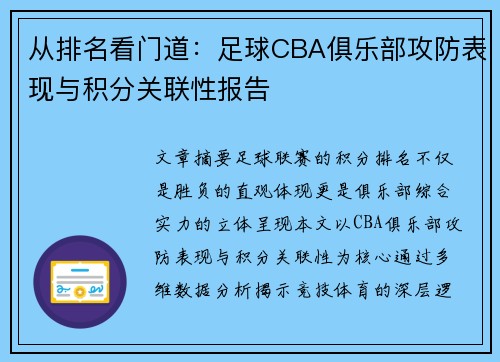 从排名看门道：足球CBA俱乐部攻防表现与积分关联性报告