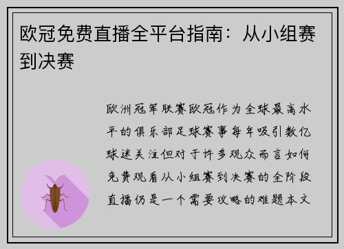 欧冠免费直播全平台指南：从小组赛到决赛