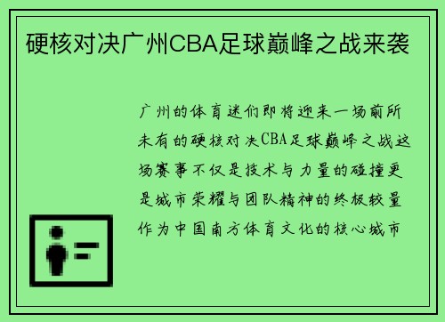 硬核对决广州CBA足球巅峰之战来袭