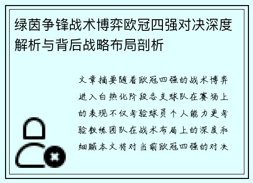 绿茵争锋战术博弈欧冠四强对决深度解析与背后战略布局剖析