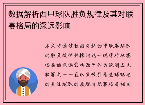 数据解析西甲球队胜负规律及其对联赛格局的深远影响