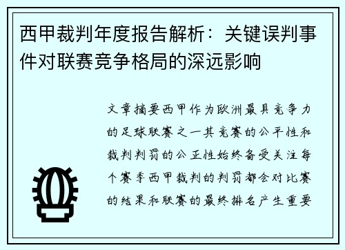 西甲裁判年度报告解析：关键误判事件对联赛竞争格局的深远影响