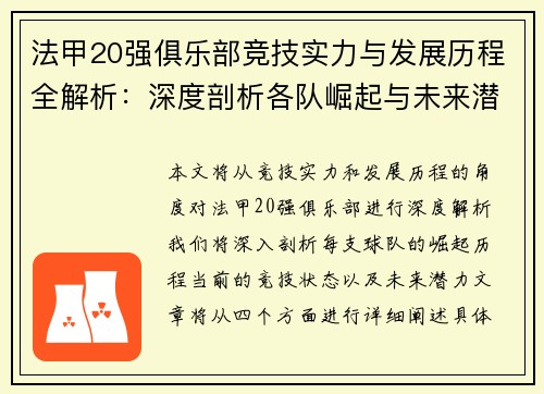 法甲20强俱乐部竞技实力与发展历程全解析：深度剖析各队崛起与未来潜力