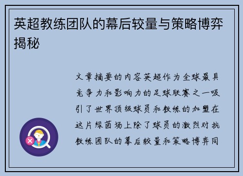 英超教练团队的幕后较量与策略博弈揭秘