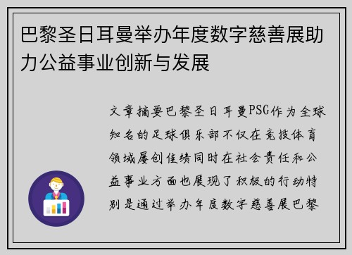 巴黎圣日耳曼举办年度数字慈善展助力公益事业创新与发展
