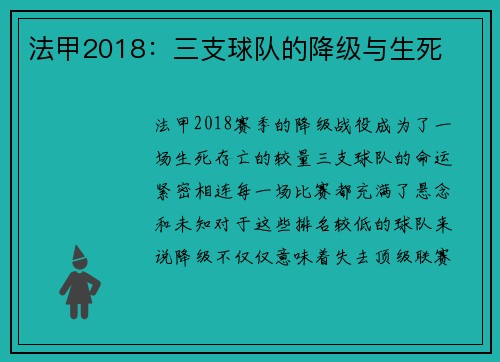 法甲2018：三支球队的降级与生死