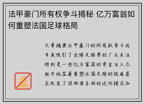 法甲豪门所有权争斗揭秘 亿万富翁如何重塑法国足球格局