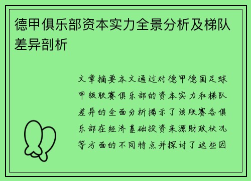 德甲俱乐部资本实力全景分析及梯队差异剖析