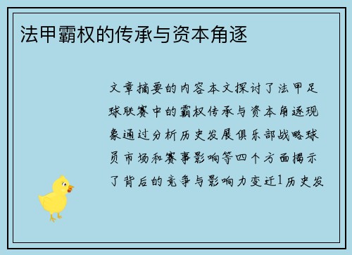 法甲霸权的传承与资本角逐