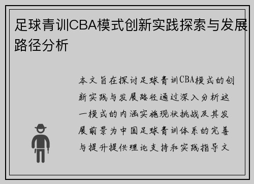 足球青训CBA模式创新实践探索与发展路径分析