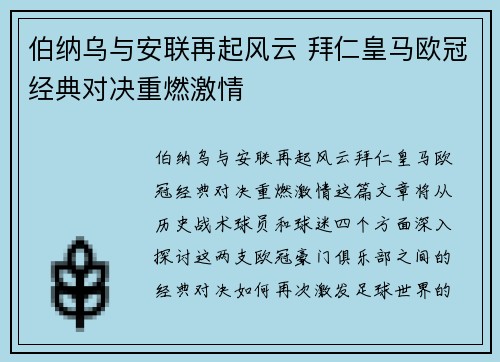 伯纳乌与安联再起风云 拜仁皇马欧冠经典对决重燃激情
