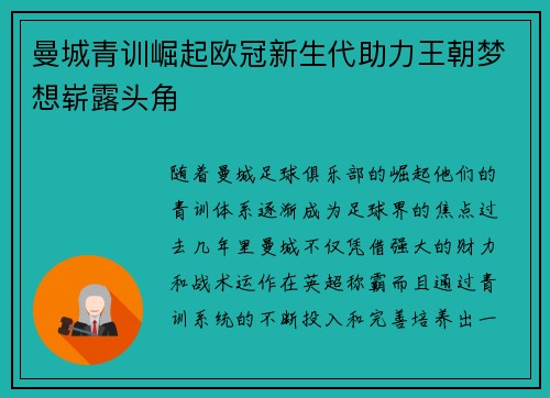 曼城青训崛起欧冠新生代助力王朝梦想崭露头角