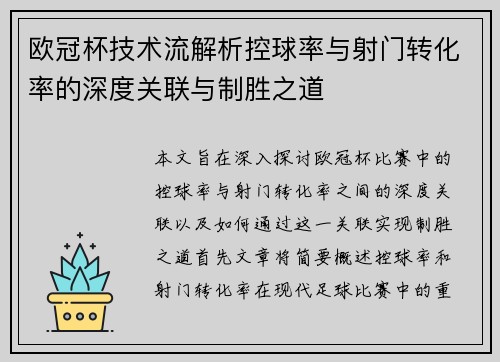 欧冠杯技术流解析控球率与射门转化率的深度关联与制胜之道