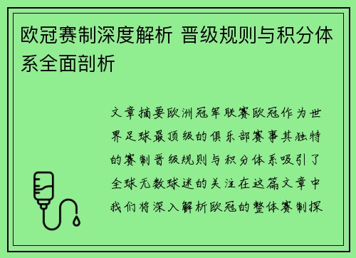 欧冠赛制深度解析 晋级规则与积分体系全面剖析