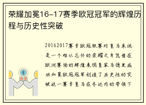 荣耀加冕16-17赛季欧冠冠军的辉煌历程与历史性突破