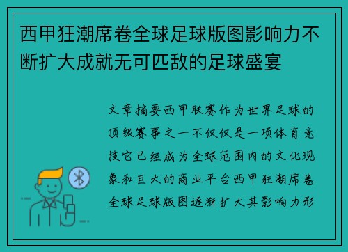 西甲狂潮席卷全球足球版图影响力不断扩大成就无可匹敌的足球盛宴