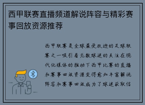 西甲联赛直播频道解说阵容与精彩赛事回放资源推荐