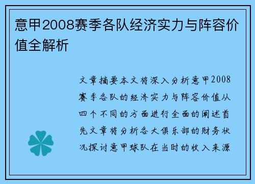 意甲2008赛季各队经济实力与阵容价值全解析
