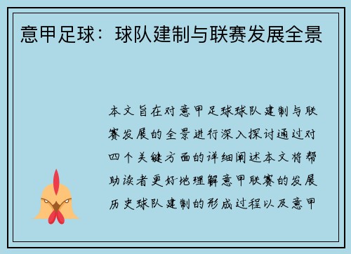 意甲足球：球队建制与联赛发展全景