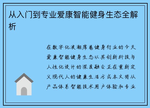 从入门到专业爱康智能健身生态全解析