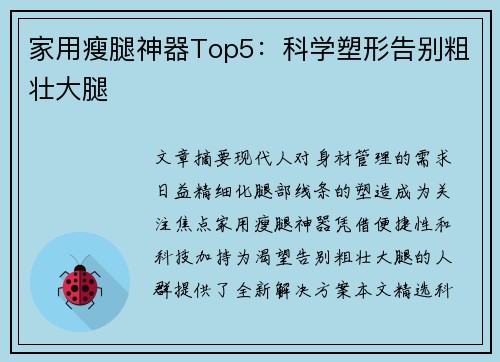 家用瘦腿神器Top5：科学塑形告别粗壮大腿