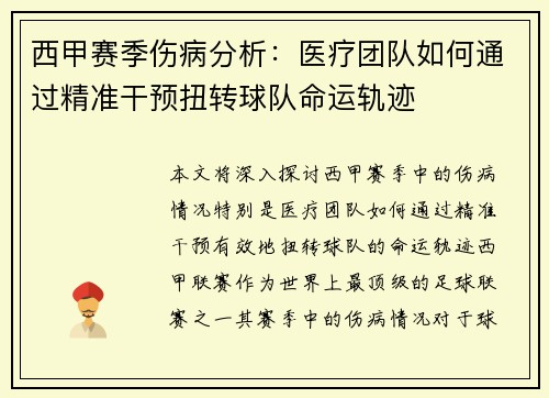 西甲赛季伤病分析：医疗团队如何通过精准干预扭转球队命运轨迹