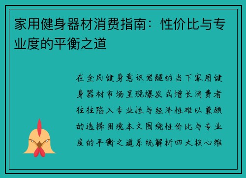 家用健身器材消费指南：性价比与专业度的平衡之道
