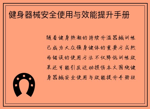 健身器械安全使用与效能提升手册