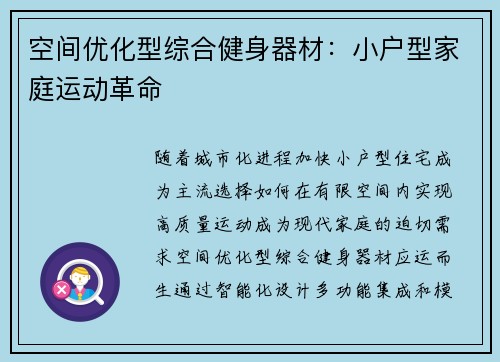 空间优化型综合健身器材：小户型家庭运动革命