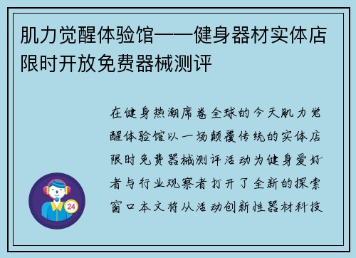 肌力觉醒体验馆——健身器材实体店限时开放免费器械测评